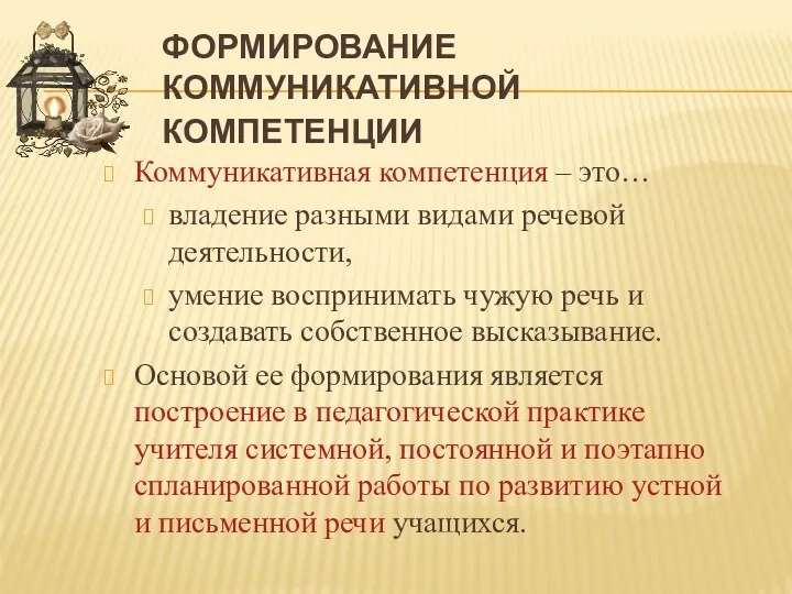 Формирование коммуникативной компетенции Коммуникативная компетенция – это… владение разными видами