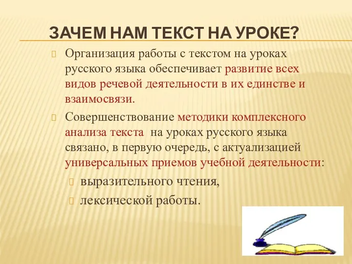 ЗАЧЕМ НАМ ТЕКСТ НА УРОКЕ? Организация работы с текстом на