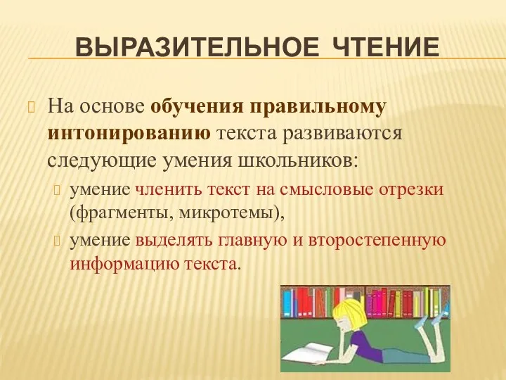 ВЫРАЗИТЕЛЬНОЕ ЧТЕНИЕ На основе обучения правильному интонированию текста развиваются следующие