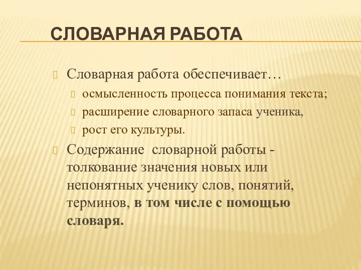 СЛОВАРНАЯ РАБОТА Словарная работа обеспечивает… осмысленность процесса понимания текста; расширение