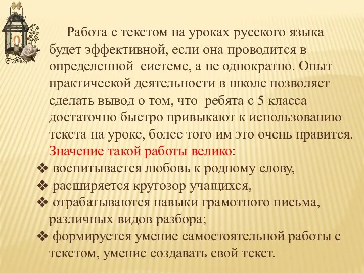 Работа с текстом на уроках русского языка будет эффективной, если