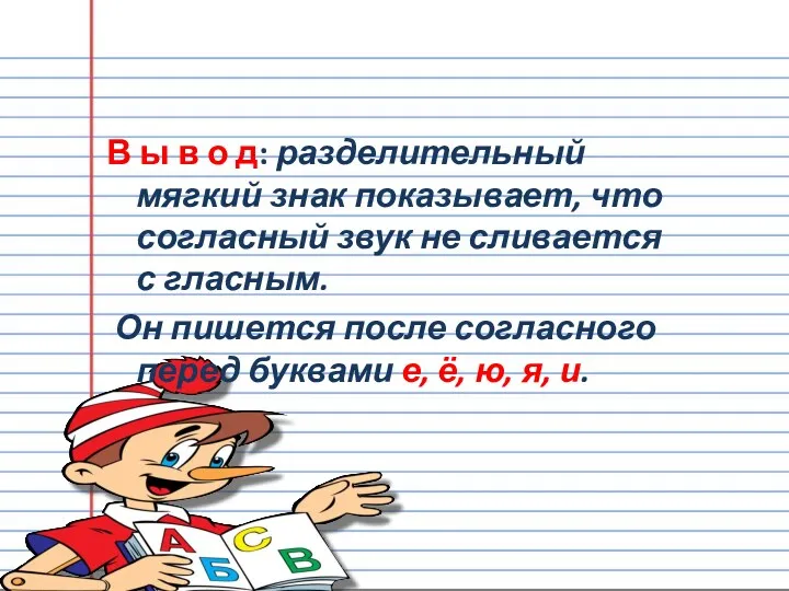 В ы в о д: разделительный мягкий знак показывает, что