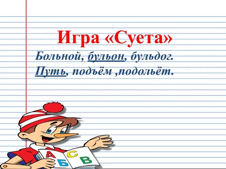 Игра «Суета» Больной, бульон, бульдог. Путь, подъём ,подольёт.