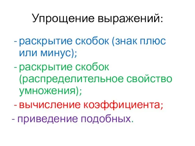 Упрощение выражений: раскрытие скобок (знак плюс или минус); раскрытие скобок