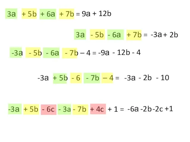 3а + 5b + 6а + 7b = 9а 3а