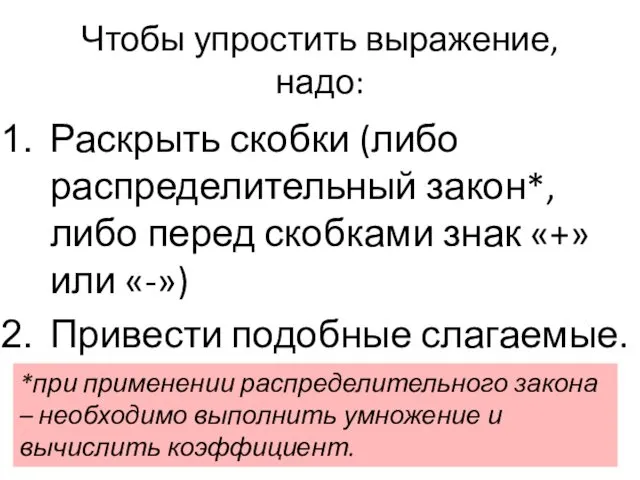 Чтобы упростить выражение, надо: Раскрыть скобки (либо распределительный закон*, либо