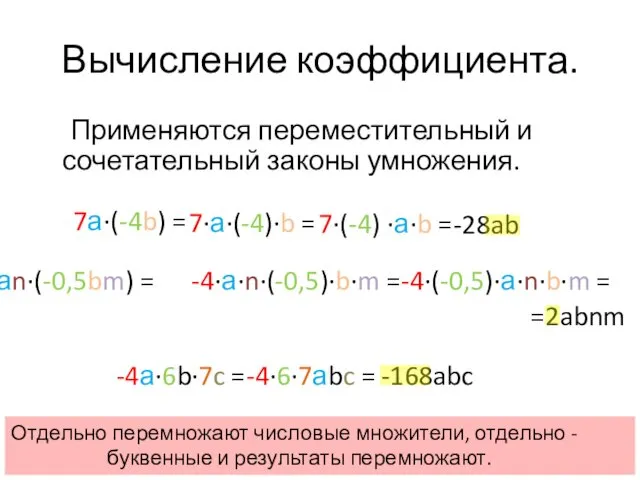 Вычисление коэффициента. Применяются переместительный и сочетательный законы умножения. 7а∙(-4b) =