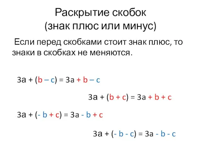 Раскрытие скобок (знак плюс или минус) Если перед скобками стоит