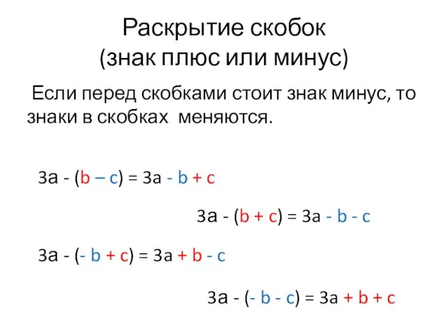 Раскрытие скобок (знак плюс или минус) Если перед скобками стоит