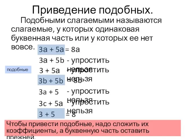 Приведение подобных. Подобными слагаемыми называются слагаемые, у которых одинаковая буквенная