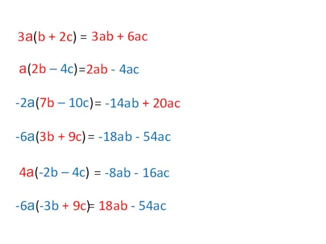 3а(b + 2c) = а(2b – 4c) -6а(3b + 9c)