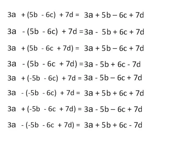 3а + (5b - 6c) + 7d = 3а +