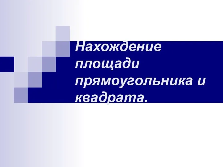 Нахождение площади прямоугольника и квадрата.