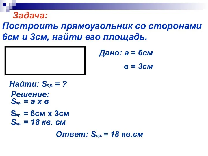 Задача: Построить прямоугольник со сторонами 6см и 3см, найти его