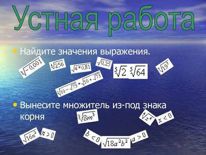 Найдите значения выражения. Вынесите множитель из-под знака корня Устная работа