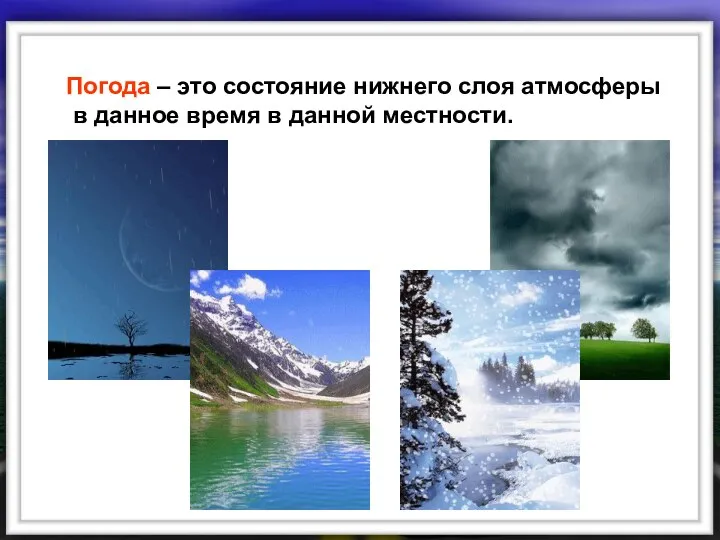 Погода – это состояние нижнего слоя атмосферы в данное время в данной местности.