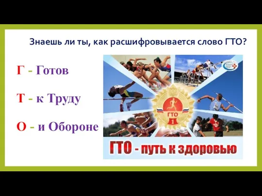 Г - Готов Т - к Труду О - и