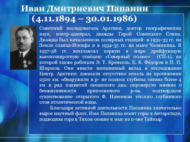 Иван Дмитриевич Папанин (4.11.1894 – 30.01.1986) Советский исследователь Арктики, доктор географических наук, контр-адмирал,