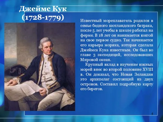 Джеймс Кук (1728-1779) Известный мореплаватель родился в семье бедного шотландского батрака, после 5