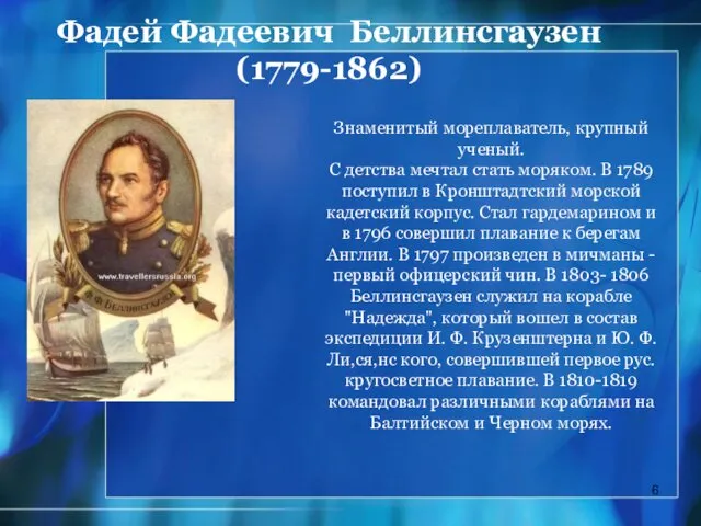 Фадей Фадеевич Беллинсгаузен (1779-1862) Знаменитый мореплаватель, крупный ученый. С детства мечтал стать моряком.