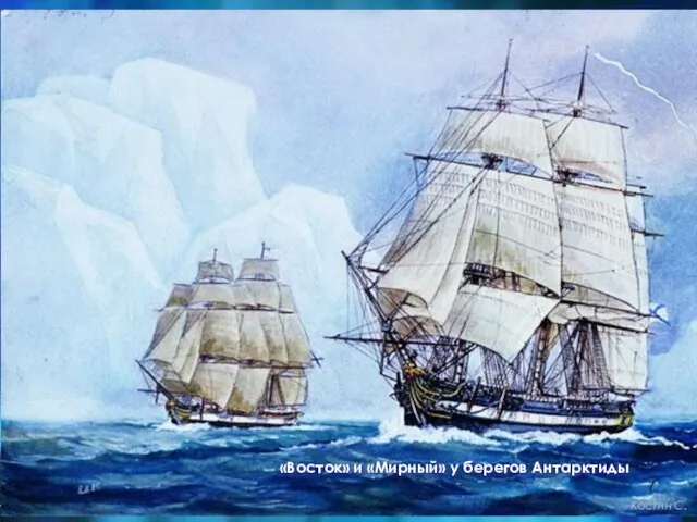 «Восток» и «Мирный» у берегов Антарктиды Костин С.