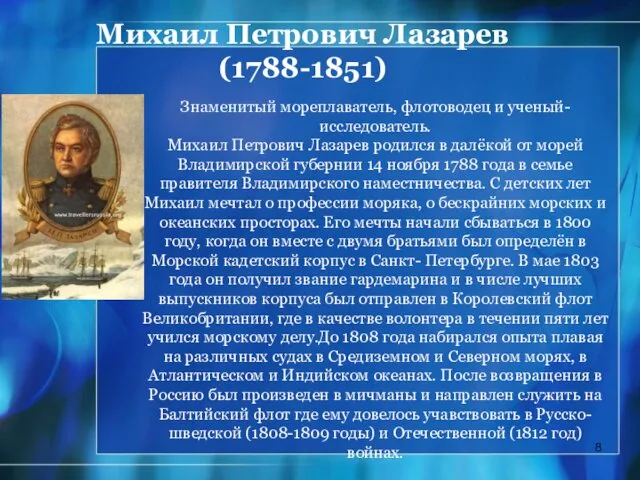 Михаил Петрович Лазарев (1788-1851) Знаменитый мореплаватель, флотоводец и ученый-исследователь. Михаил Петрович Лазарев родился
