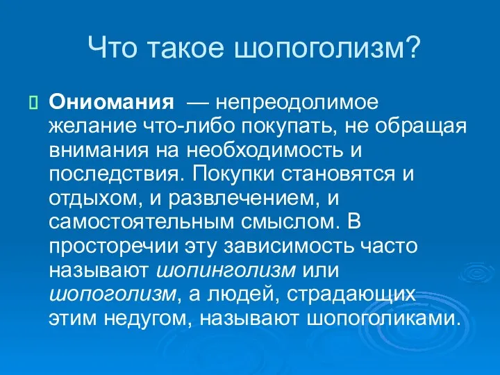 Что такое шопоголизм? Ониомания — непреодолимое желание что-либо покупать, не