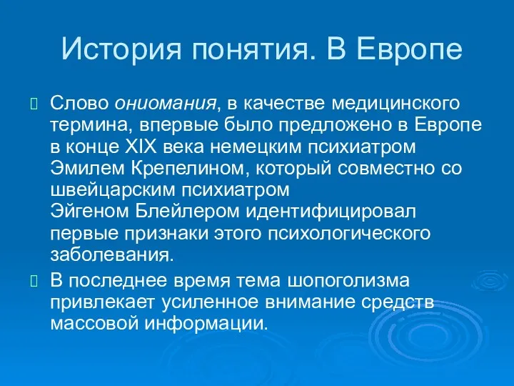 История понятия. В Европе Слово ониомания, в качестве медицинского термина,