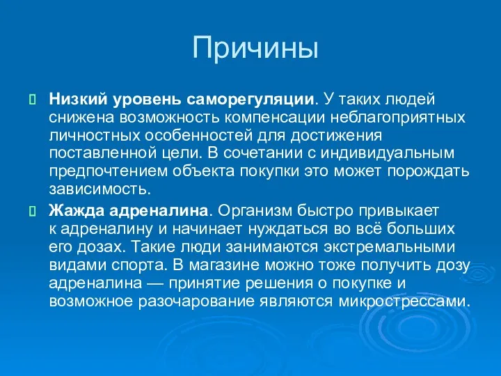 Причины Низкий уровень саморегуляции. У таких людей снижена возможность компенсации