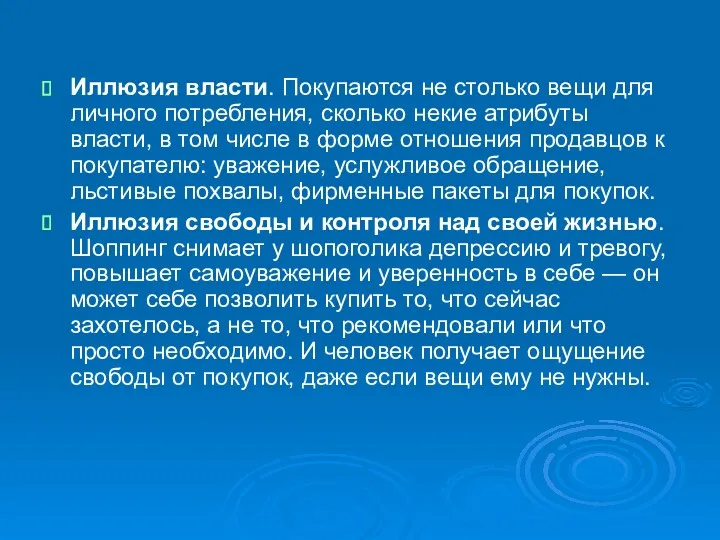 Иллюзия власти. Покупаются не столько вещи для личного потребления, сколько