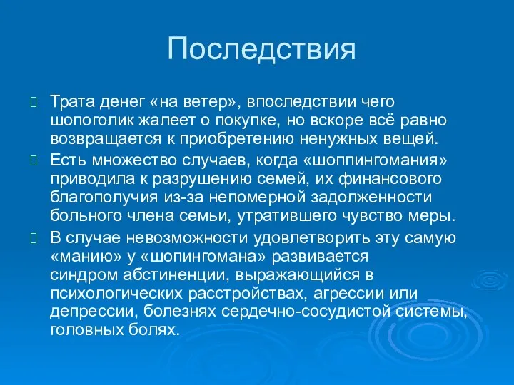 Последствия Трата денег «на ветер», впоследствии чего шопоголик жалеет о