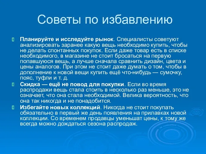 Советы по избавлению Планируйте и исследуйте рынок. Специалисты советуют анализировать