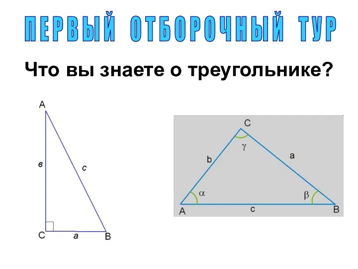 Что вы знаете о треугольнике? П Е Р В Ы