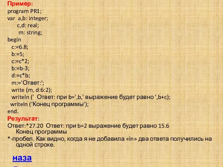 Пример: program PR1; var a,b: integer; c,d: real; m: string;