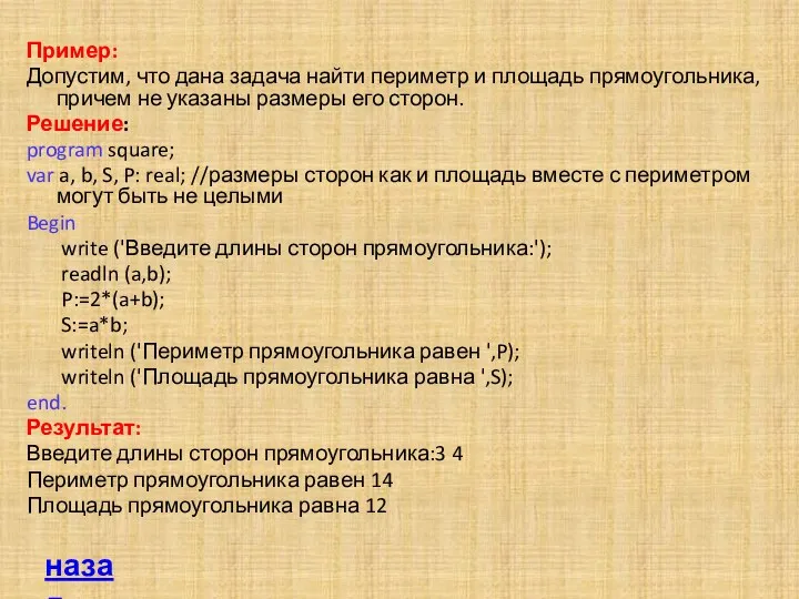 Пример: Допустим, что дана задача найти периметр и площадь прямоугольника,