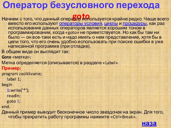 Оператор безусловного перехода goto Начнем с того, что данный оператор