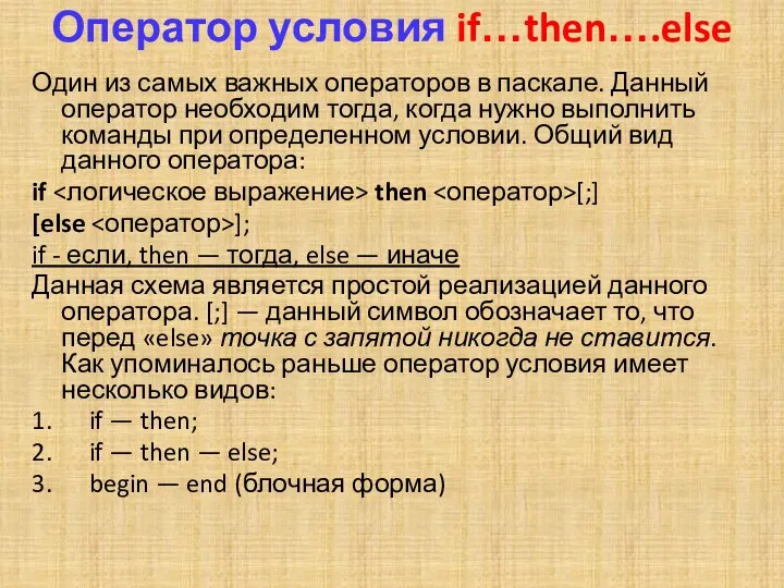 Оператор условия if…then….else Один из самых важных операторов в паскале.