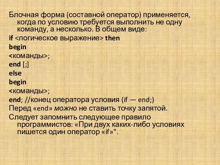 Блочная форма (составной оператор) применяется, когда по условию требуется выполнить