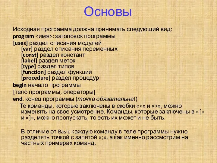 Основы Исходная программа должна принимать следующий вид: program ; заголовок