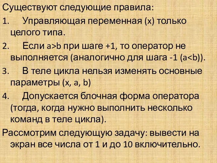 Существуют следующие правила: 1. Управляющая переменная (x) только целого типа.