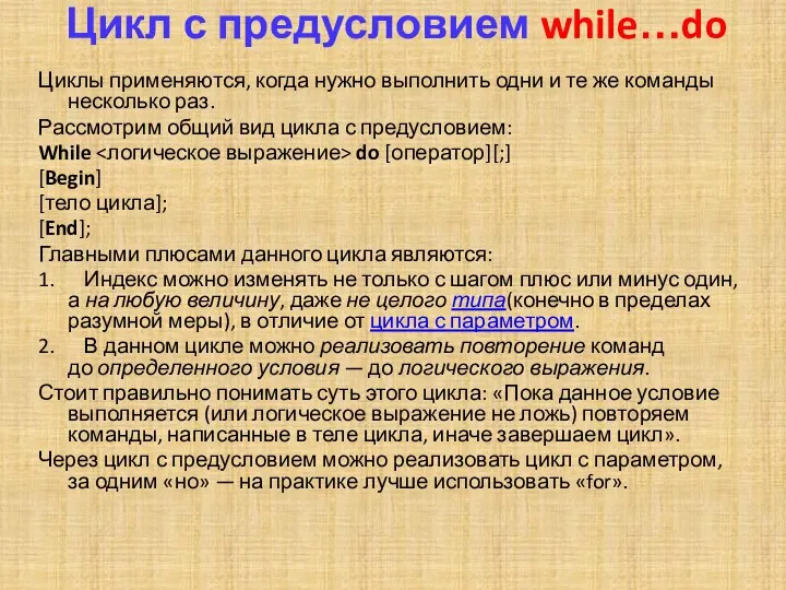 Цикл с предусловием while…do Циклы применяются, когда нужно выполнить одни