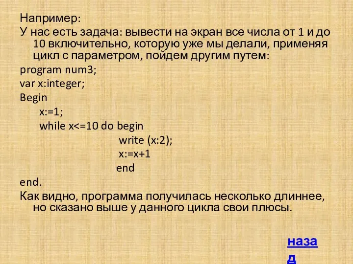 Например: У нас есть задача: вывести на экран все числа