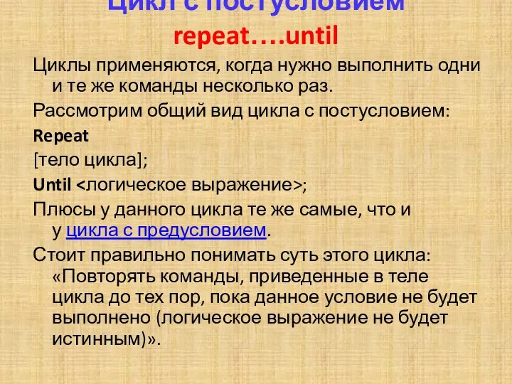 Цикл с постусловием repeat….until Циклы применяются, когда нужно выполнить одни