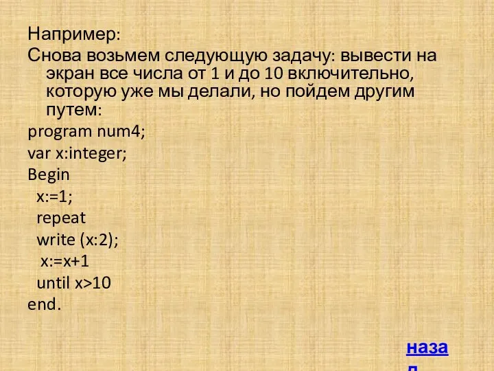 Например: Снова возьмем следующую задачу: вывести на экран все числа