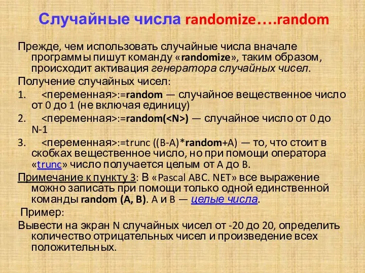 Случайные числа randomize….random Прежде, чем использовать случайные числа вначале программы