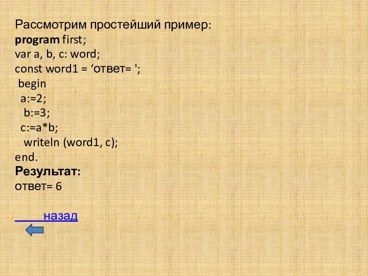 Рассмотрим простейший пример: program first; var a, b, c: word;