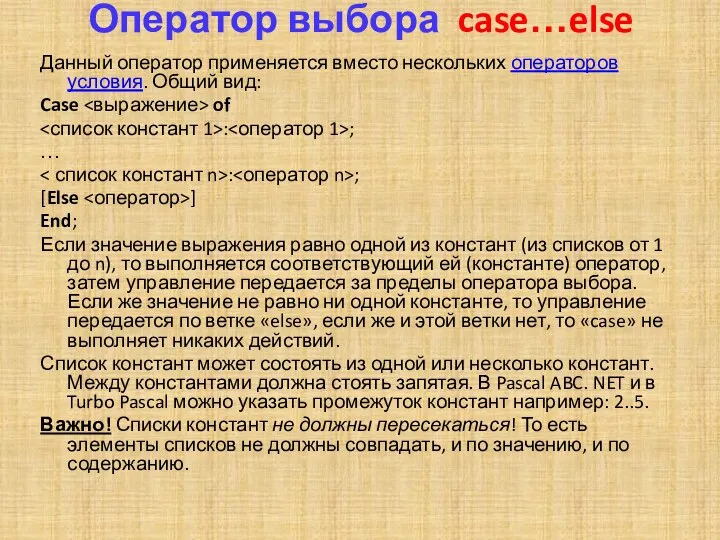 Оператор выбора case…else Данный оператор применяется вместо нескольких операторов условия.