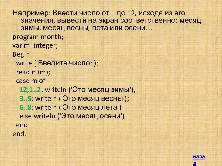 Например: Ввести число от 1 до 12, исходя из его