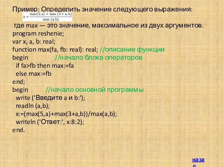 Пример: Определить значение следующего выражения: где max — это значение,