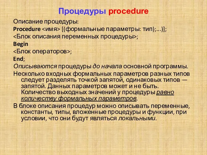 Процедуры procedure Описание процедуры: Procedure [(формальные параметры: тип);...)]; ; Begin